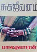 சுக ஜீவனம் / Suga Jeevanam